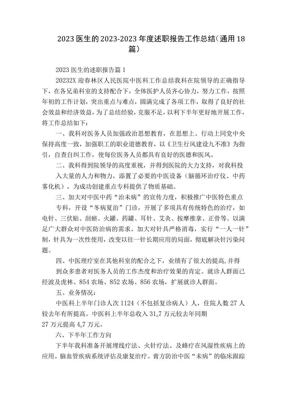 2023医生的2022-2023年度述职报告工作总结（通用18篇）.docx_第1页