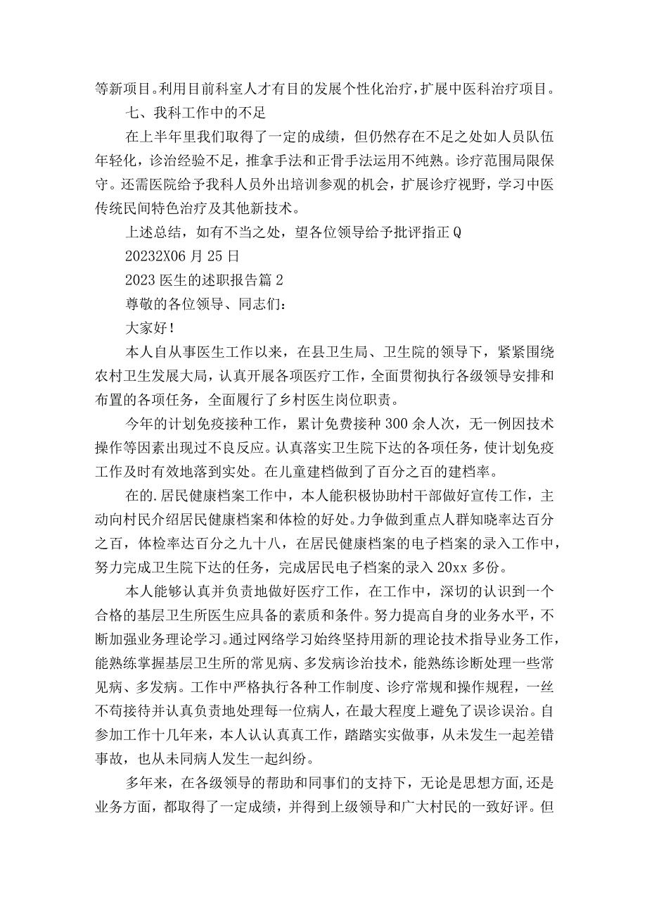 2023医生的2022-2023年度述职报告工作总结（通用18篇）.docx_第2页