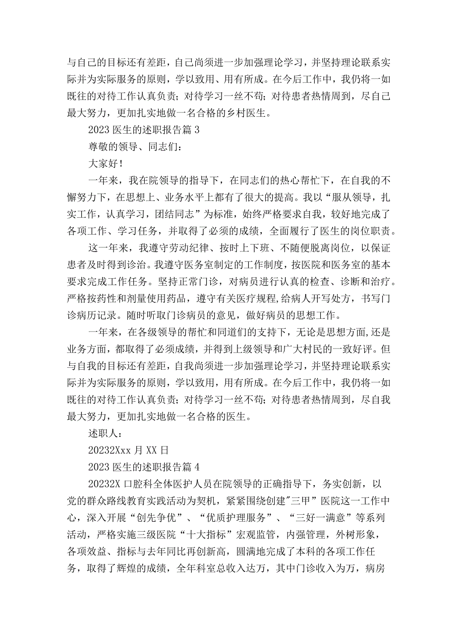 2023医生的2022-2023年度述职报告工作总结（通用18篇）.docx_第3页