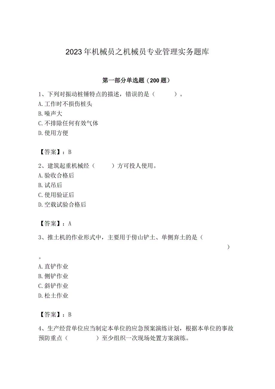 2023年机械员之机械员专业管理实务题库完整答案.docx_第1页