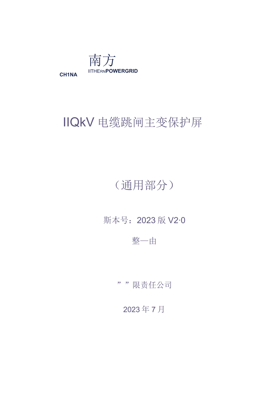 9.2、110kV电缆跳闸主变保护屏技术规范书（通用）（天选打工人）.docx_第1页