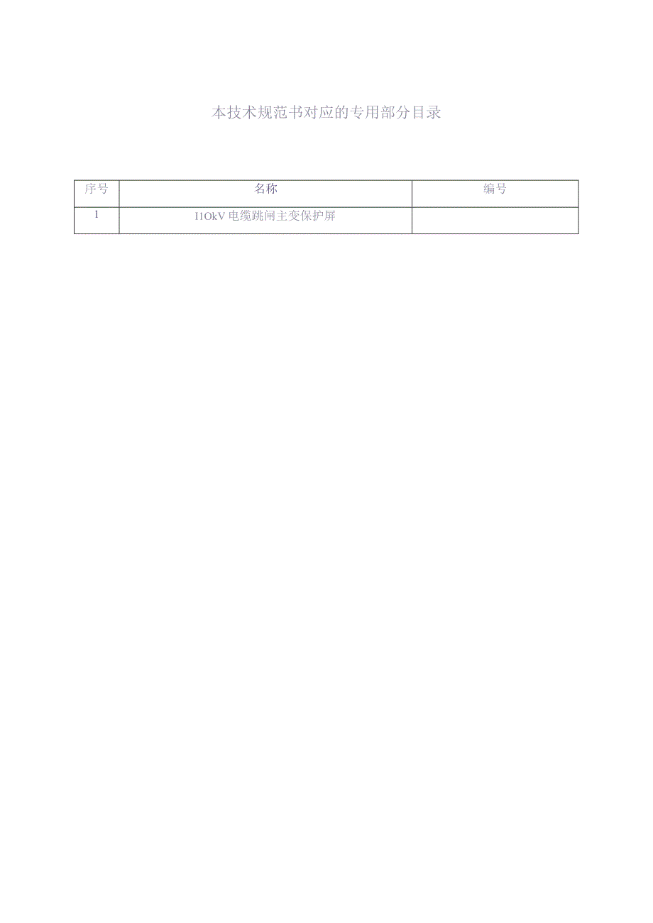 9.2、110kV电缆跳闸主变保护屏技术规范书（通用）（天选打工人）.docx_第2页