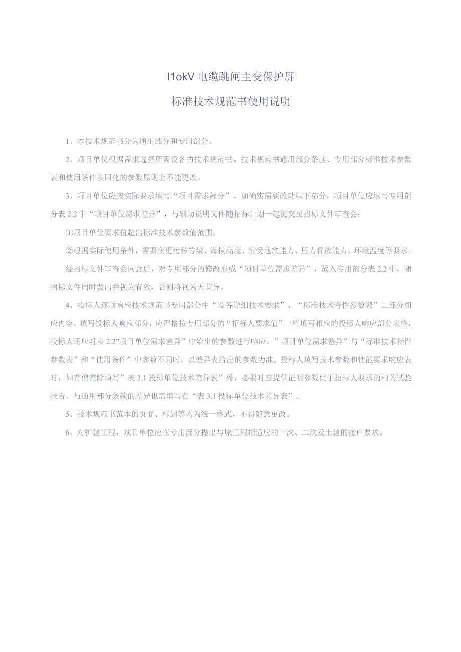 9.2、110kV电缆跳闸主变保护屏技术规范书（通用）（天选打工人）.docx_第3页