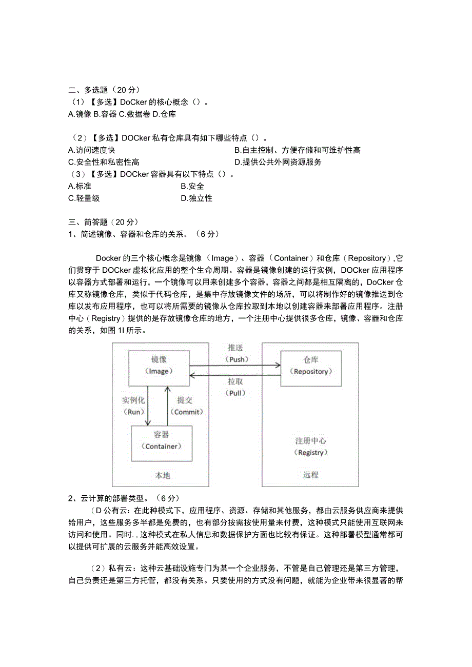 Docker容器项目实战 试卷及答案 共3套.docx_第2页