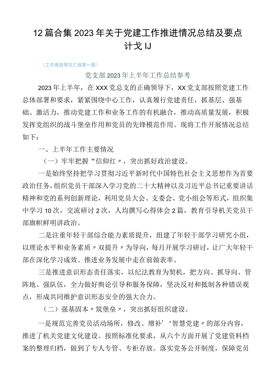 12篇合集2023年关于党建工作推进情况总结及要点计划.docx_第1页