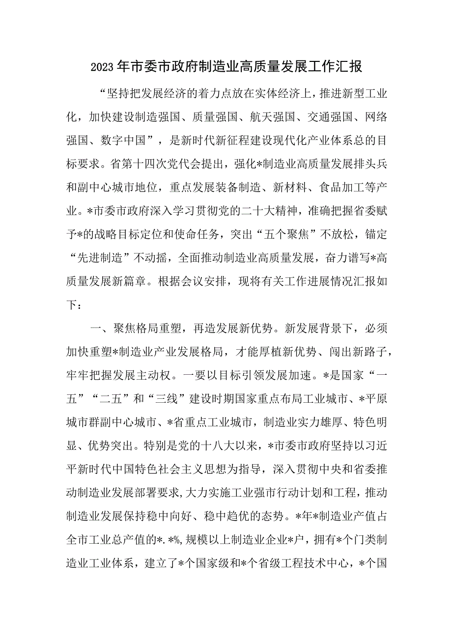 2023年某市制造业高质量发展工作汇报.docx_第1页