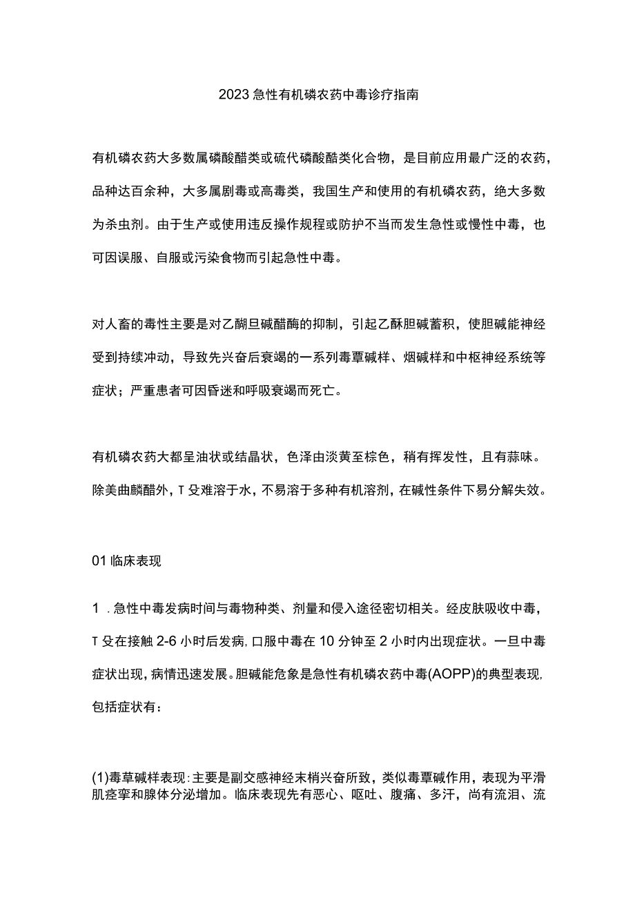 2023急性有机磷农药中毒诊疗指南.docx_第1页