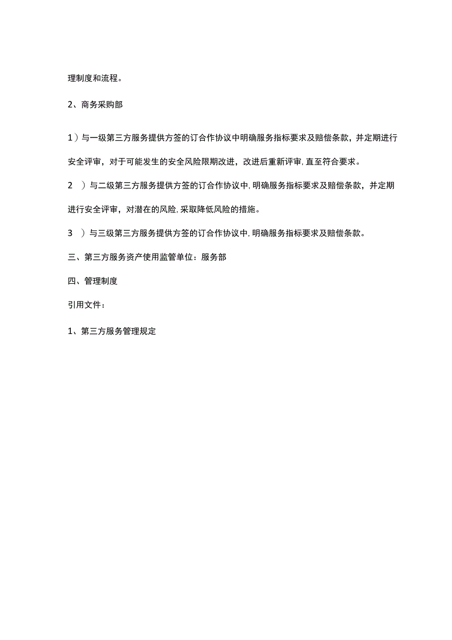 ISO27001-2022全套文件_24 第三方服务资产分级管理.docx_第3页