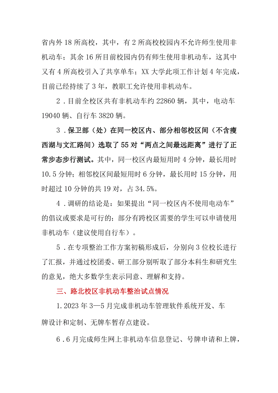 2023年高校校园非机动车专项整治工作方案.docx_第2页