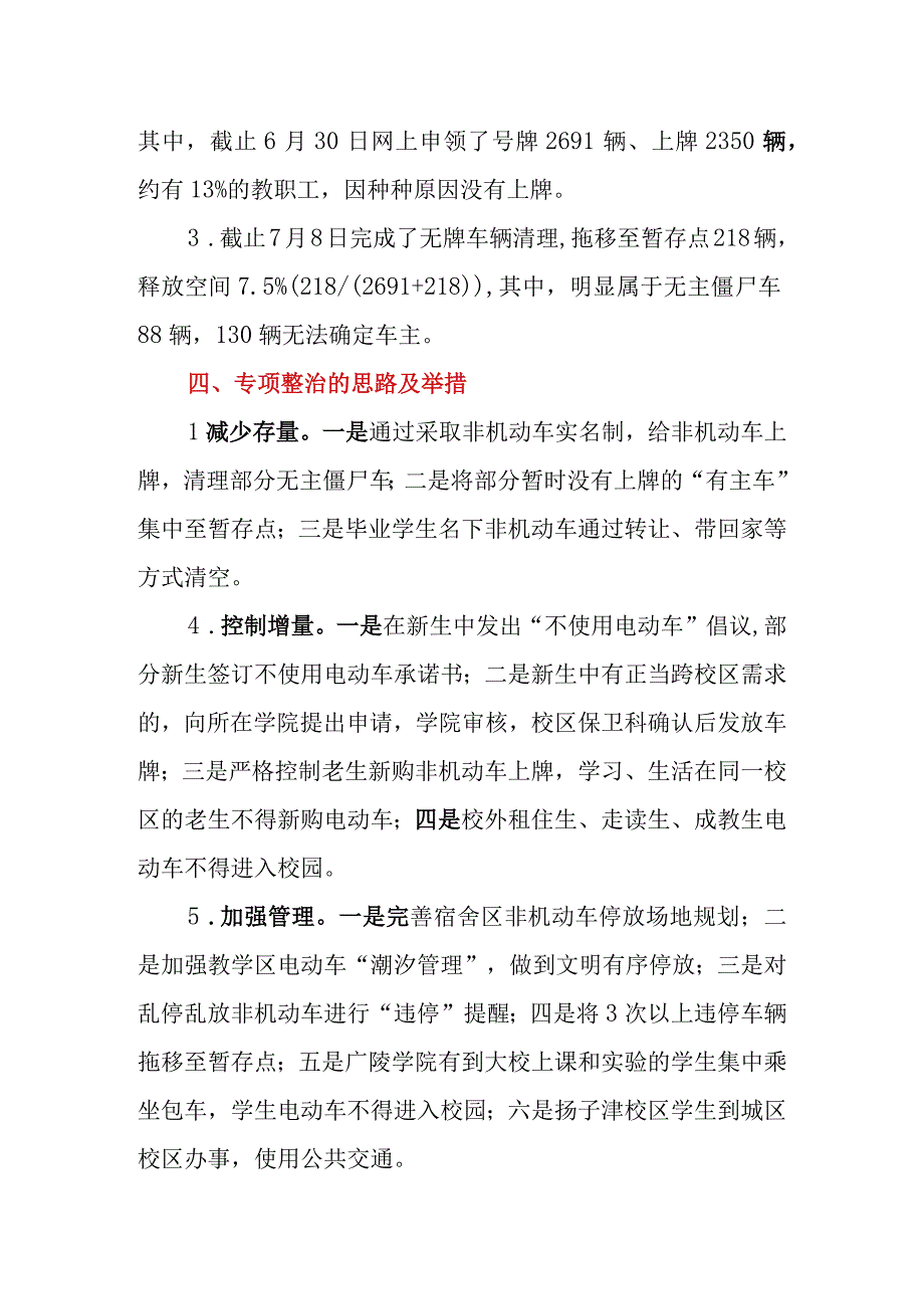 2023年高校校园非机动车专项整治工作方案.docx_第3页