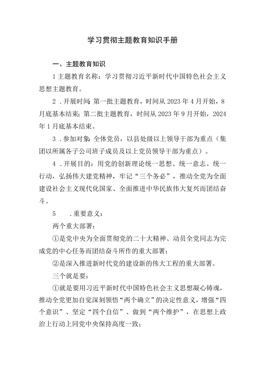 2023年第二批学习贯彻主题教育应知应会知识手册（试题及答案）.docx_第1页