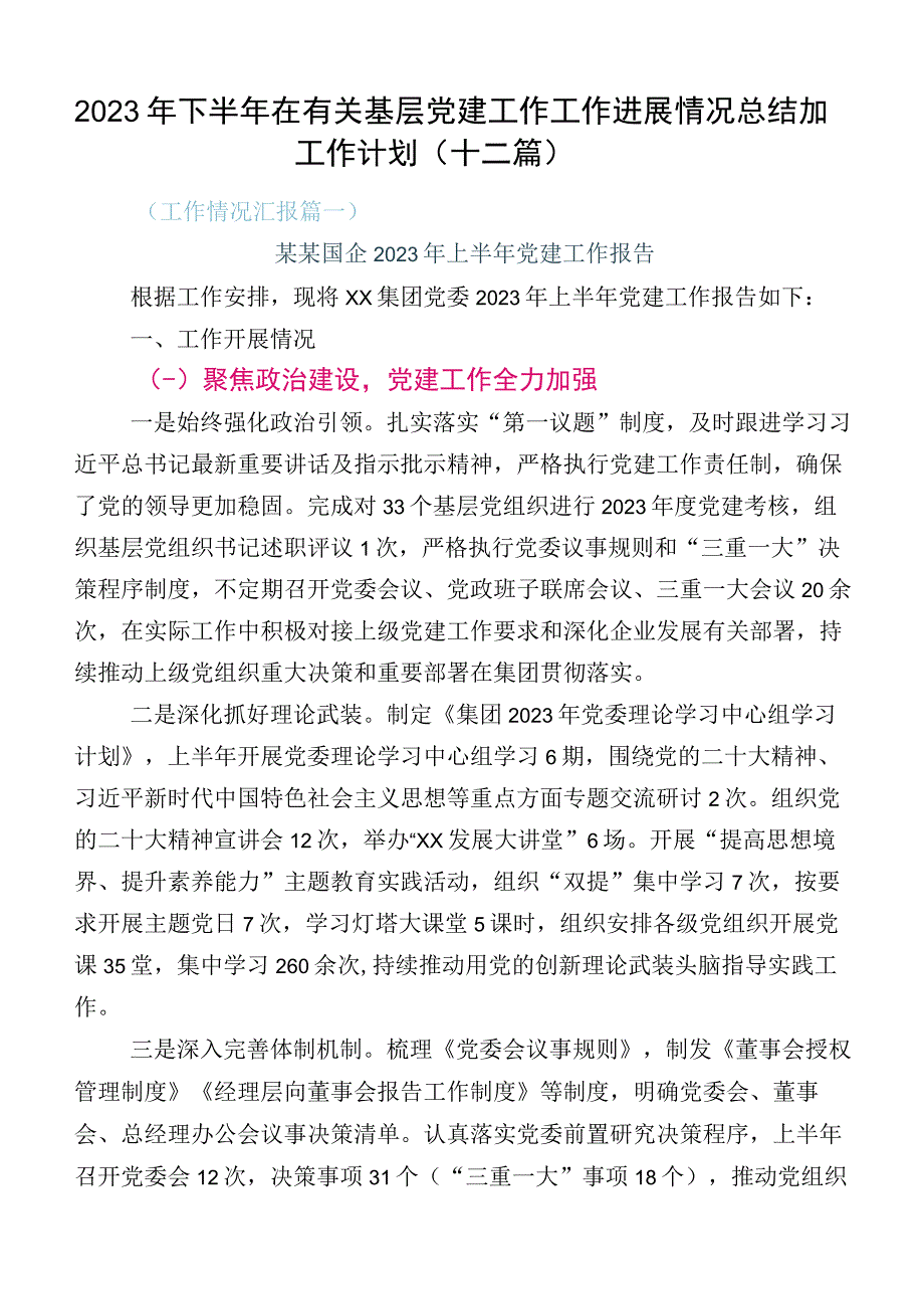 2023年下半年在有关基层党建工作工作进展情况总结加工作计划（十二篇）.docx_第1页