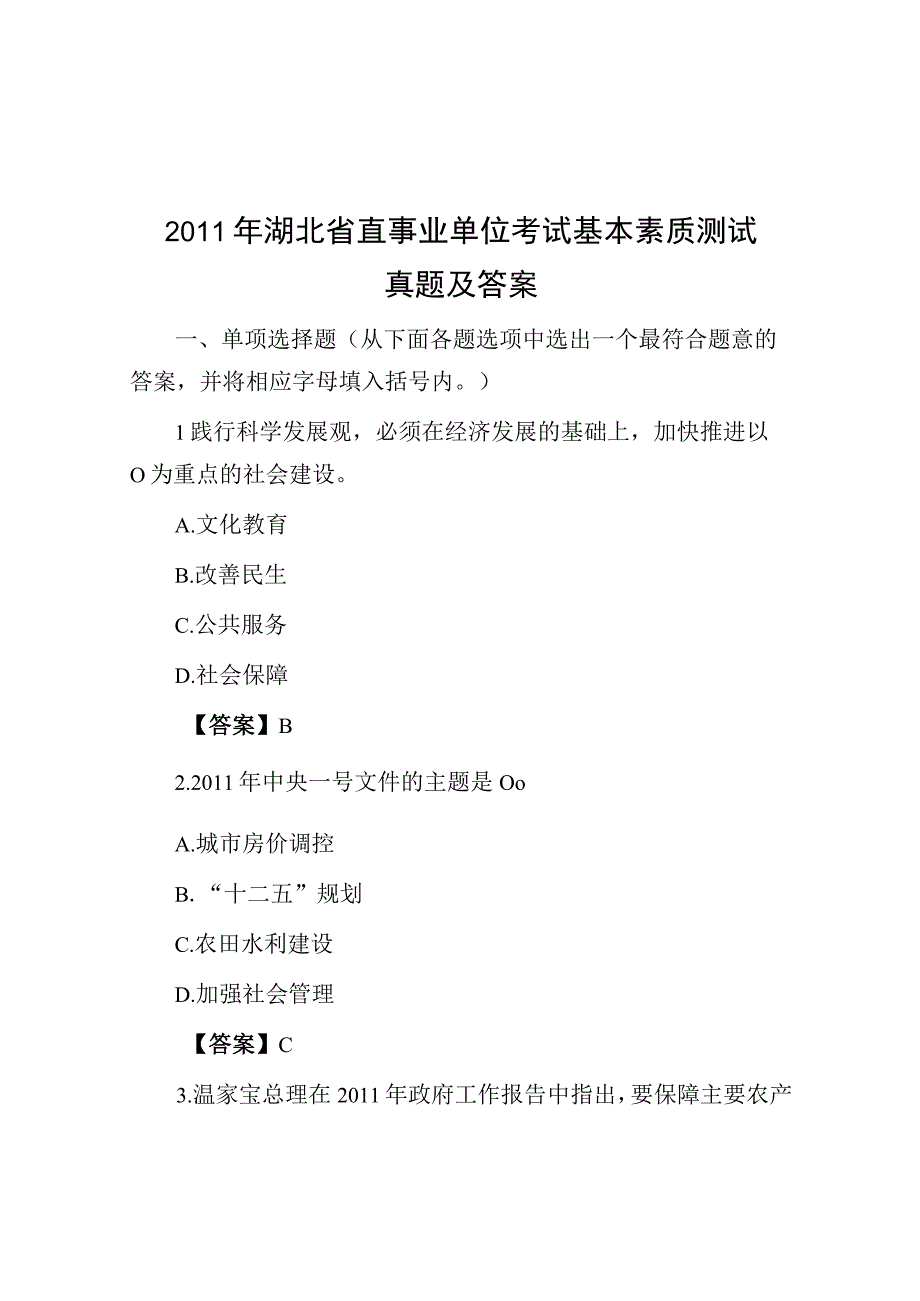 2011年湖北省直事业单位考试基本素质测试真题及答案.docx_第1页