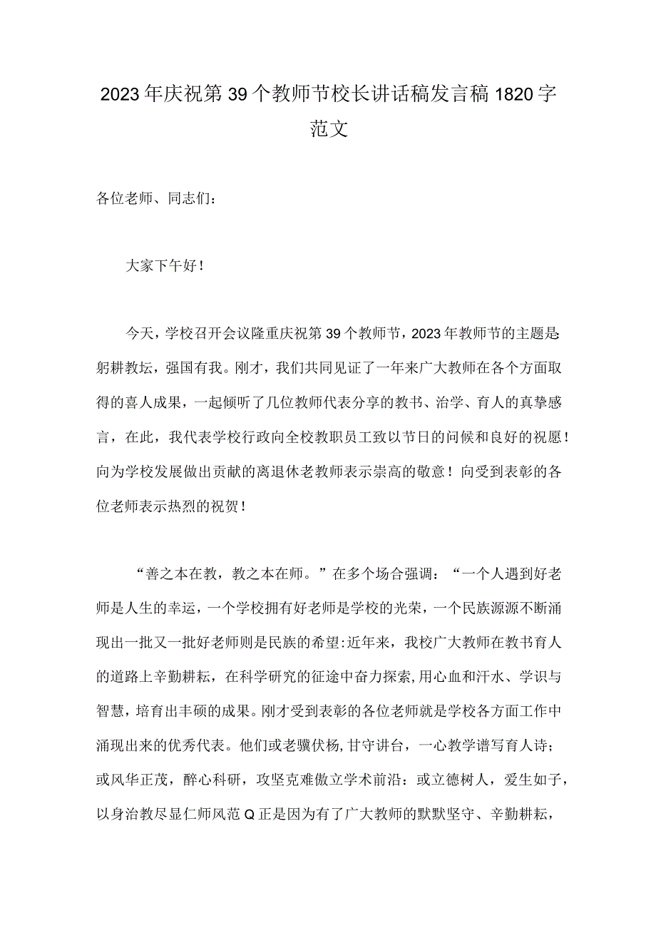 2023年庆祝第39个教师节校长讲话稿发言稿1820字范文.docx_第1页