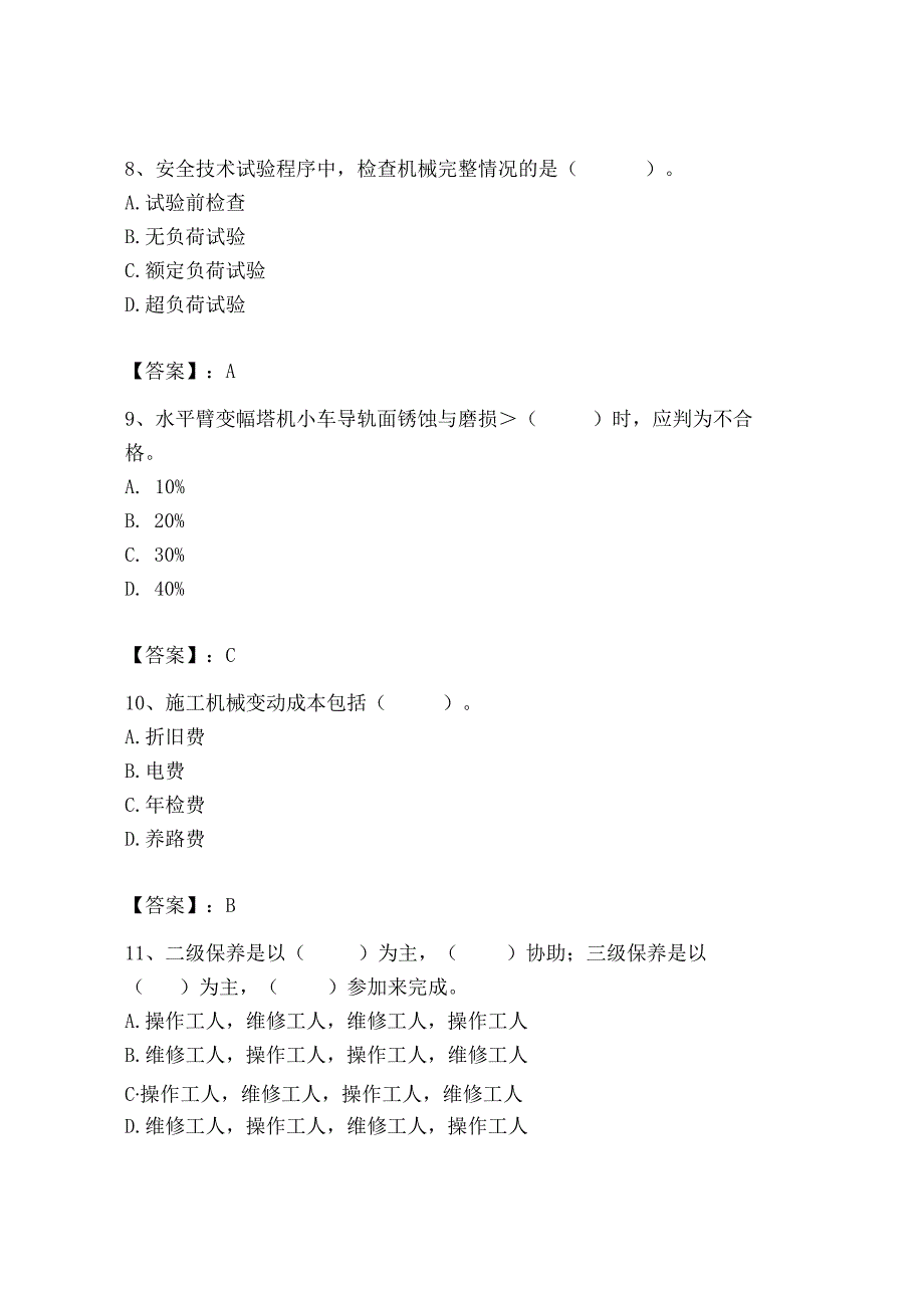 2023年机械员之机械员专业管理实务题库精品（黄金题型）.docx_第3页