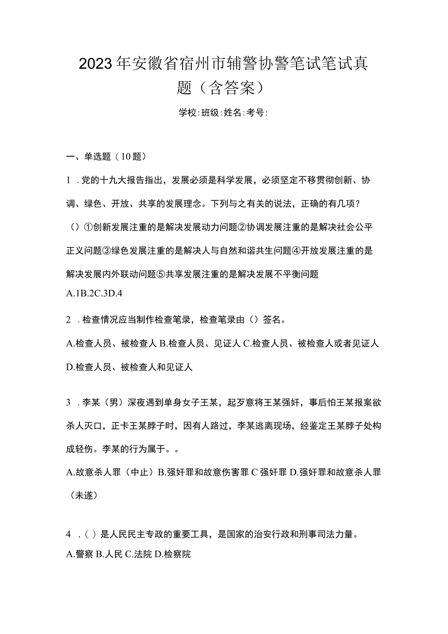 2021年安徽省宿州市辅警协警笔试笔试真题(含答案).docx_第1页