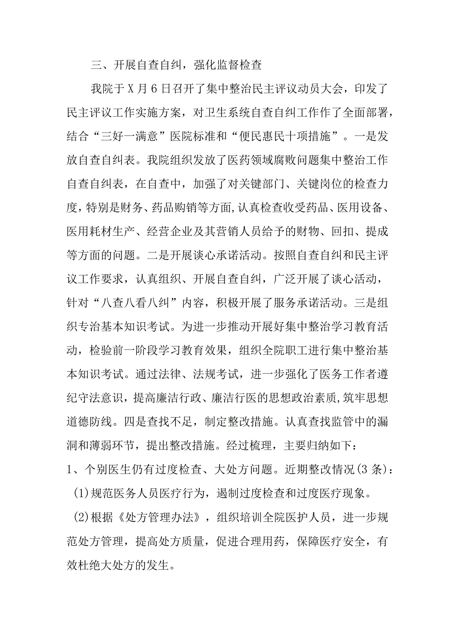 2023年医药领域腐败和作风问题专项行动自查自纠情况报告 五篇.docx_第3页