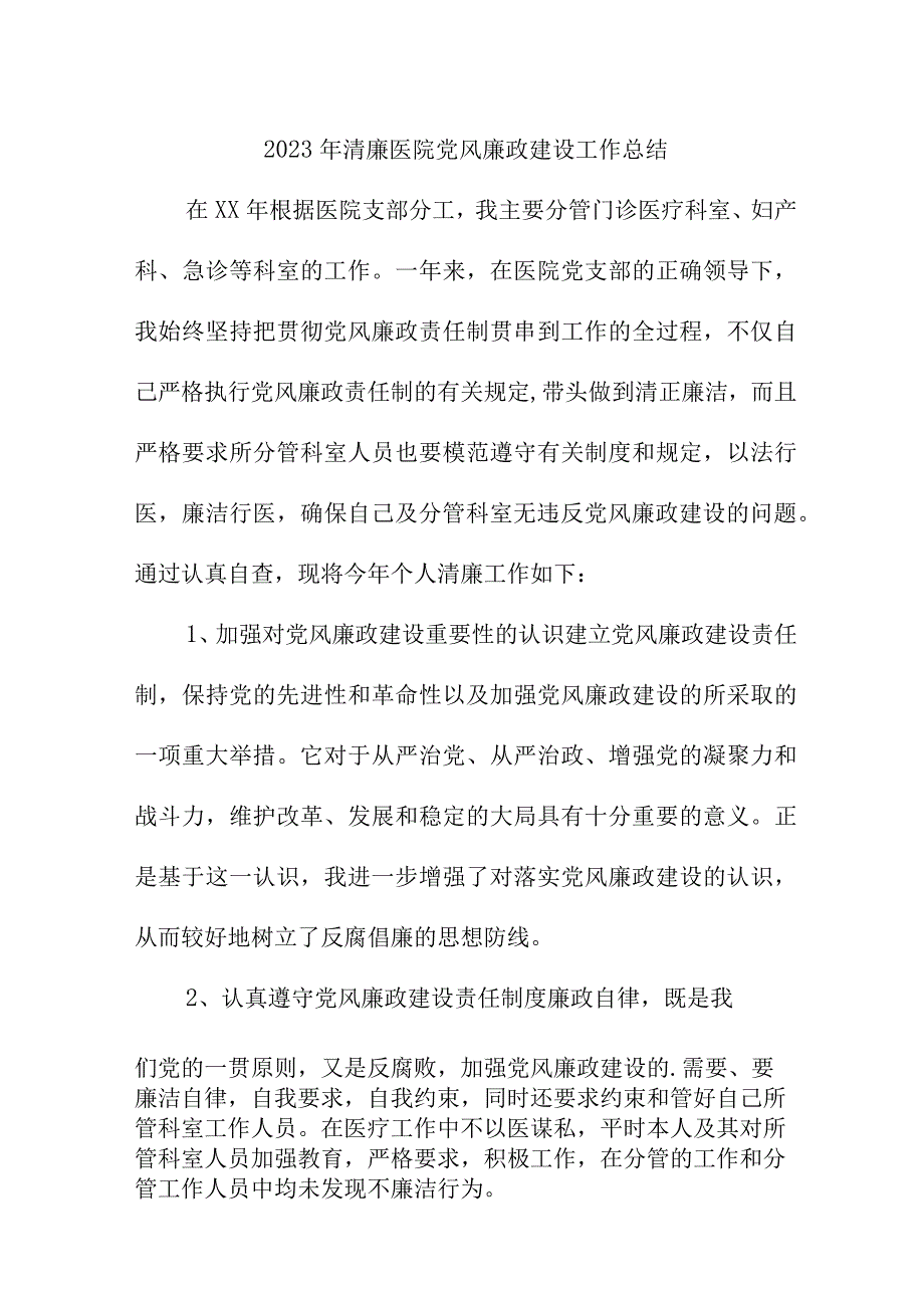 2023年康复医院党风廉政建设工作总结 6份.docx_第1页