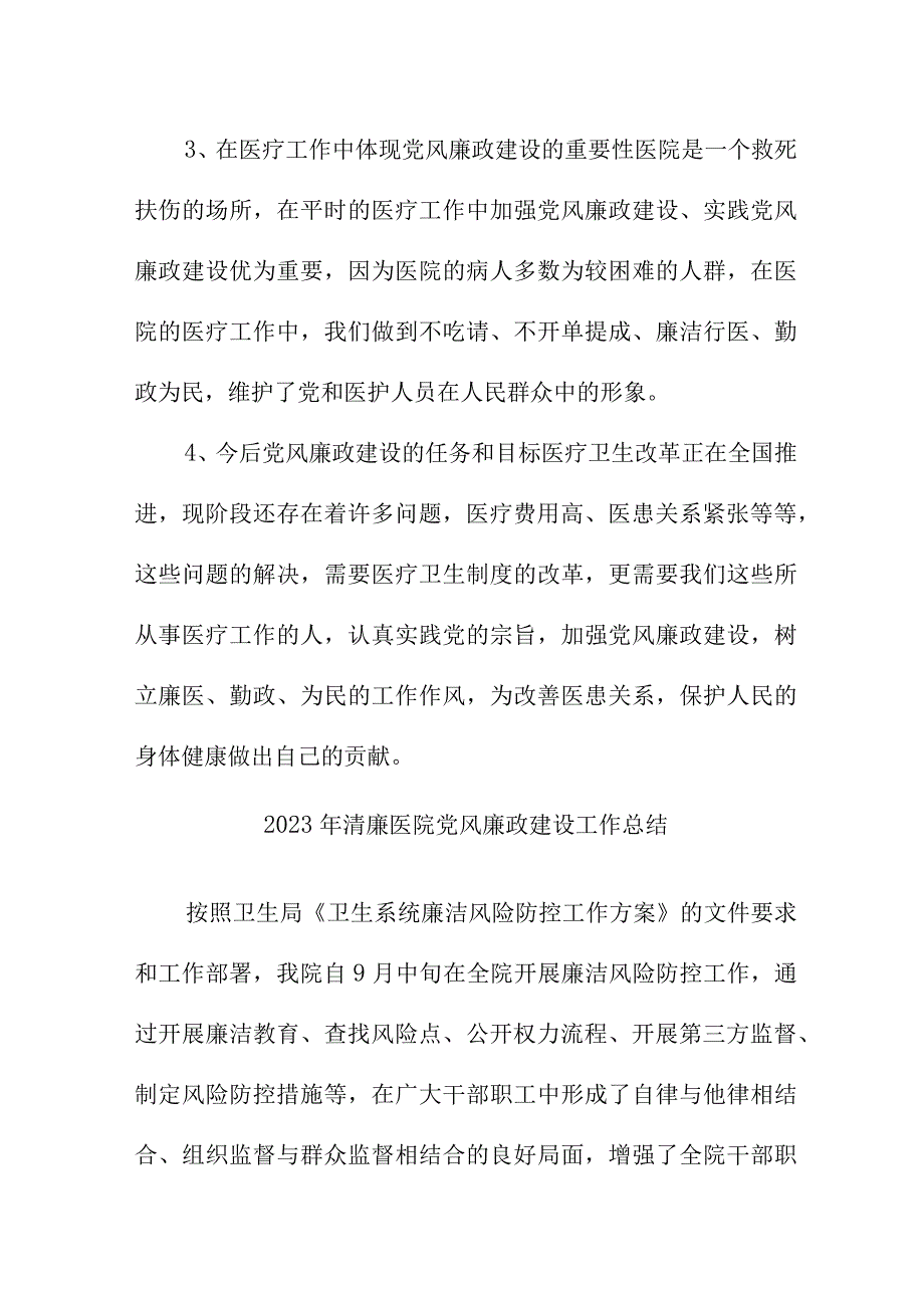 2023年康复医院党风廉政建设工作总结 6份.docx_第2页