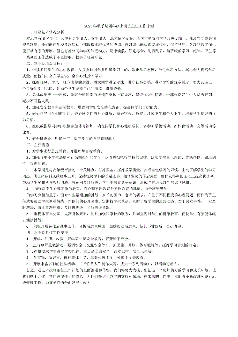 2023年秋季期四年级班主任工作计划2.docx_第1页