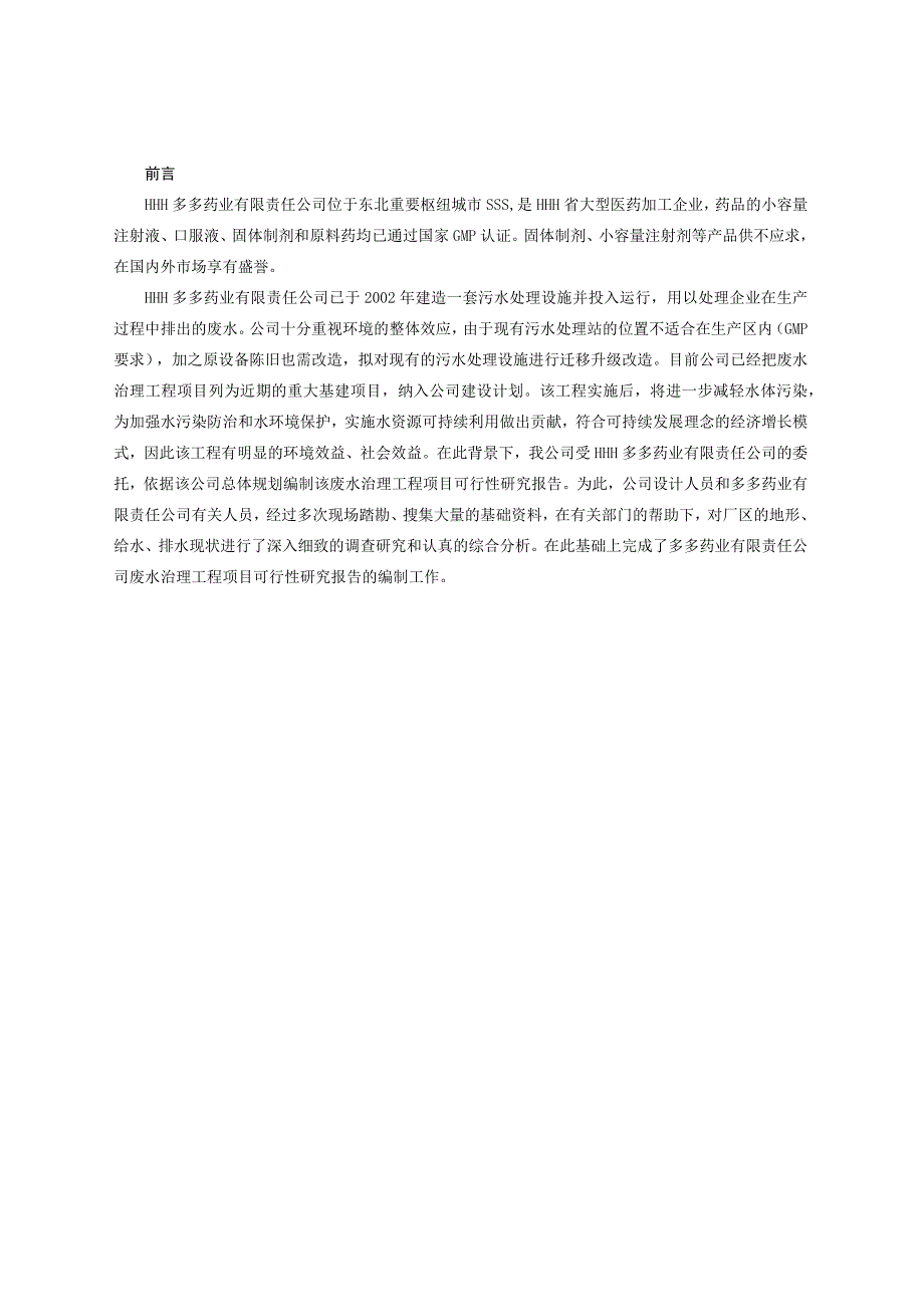 HHH药业有限责任公司废水处理工程项目可研报告（天选打工人）.docx_第2页