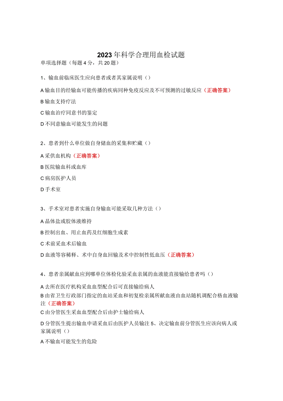 2023年科学合理用血检试题.docx_第1页