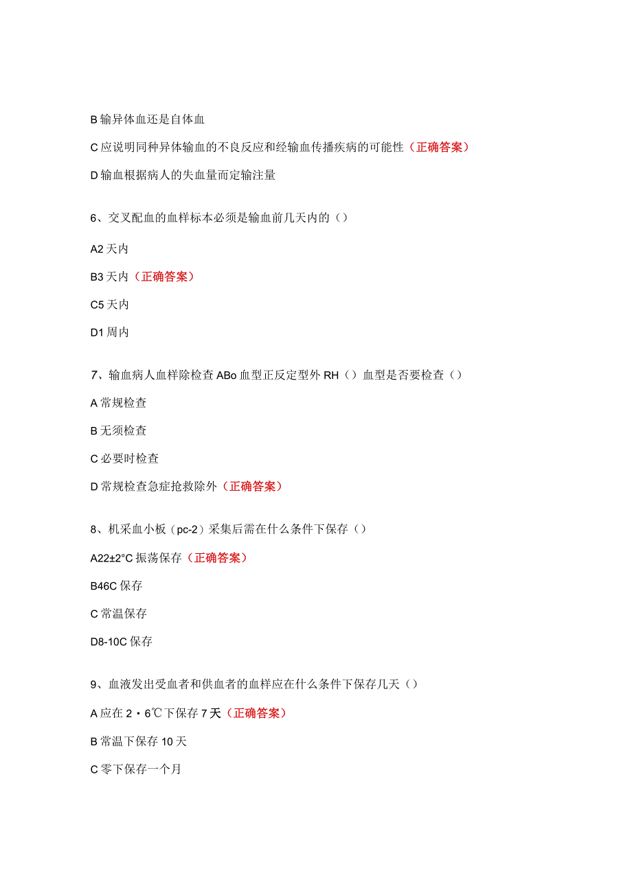 2023年科学合理用血检试题.docx_第2页