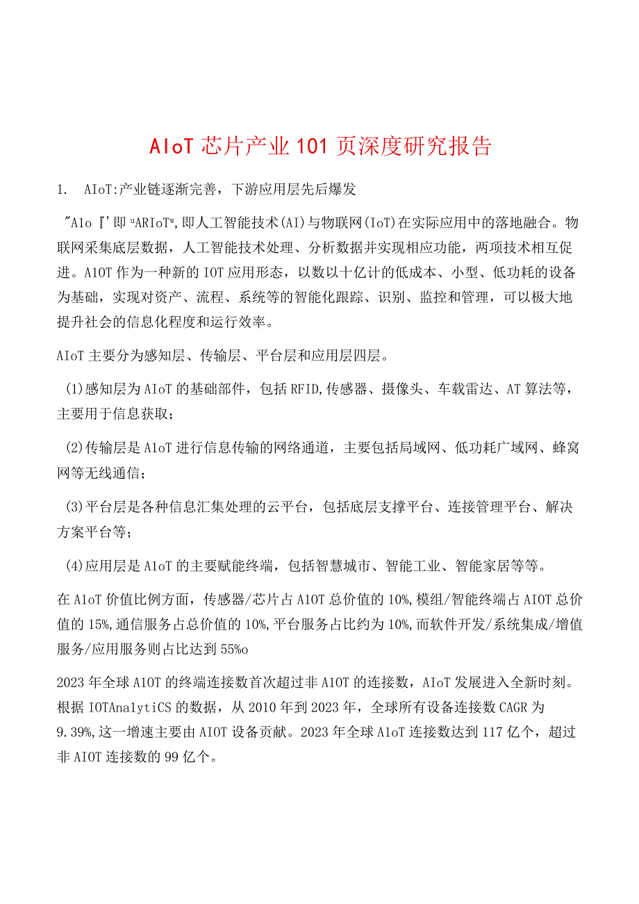 AIoT芯片产业101页深度研究报告.docx_第1页