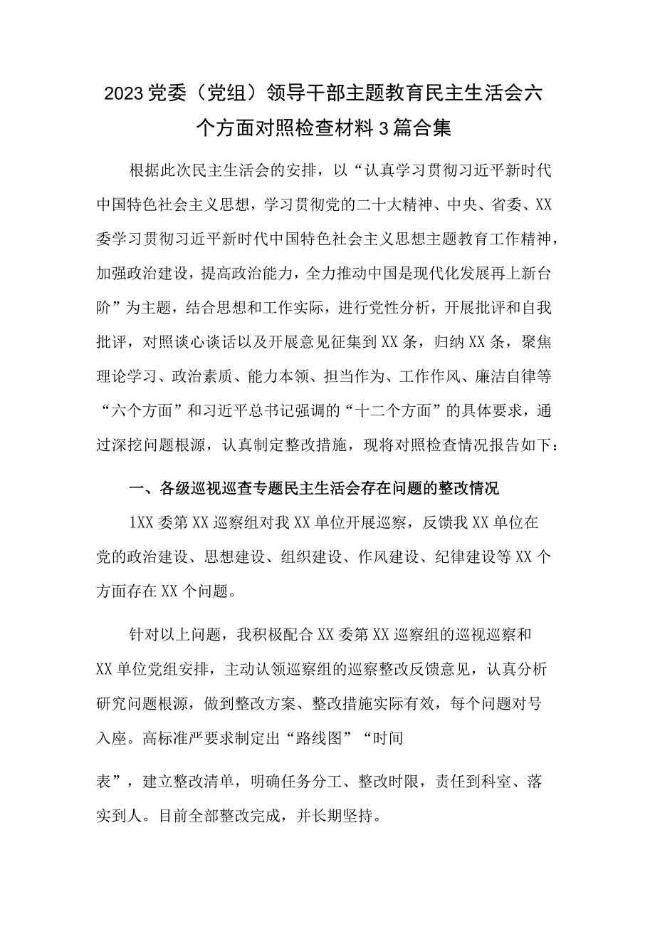 2023党委（党组）领导干部主题教育民主生活会六个方面对照检查材料3篇合集.docx_第1页