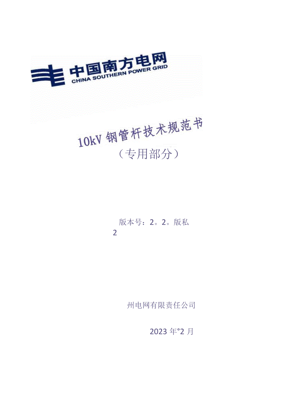 10kV钢管杆技术规范书（专用部分）（天选打工人）.docx_第1页