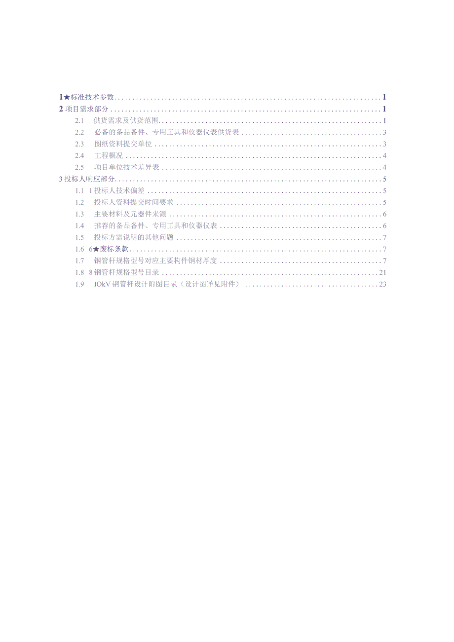 10kV钢管杆技术规范书（专用部分）（天选打工人）.docx_第3页