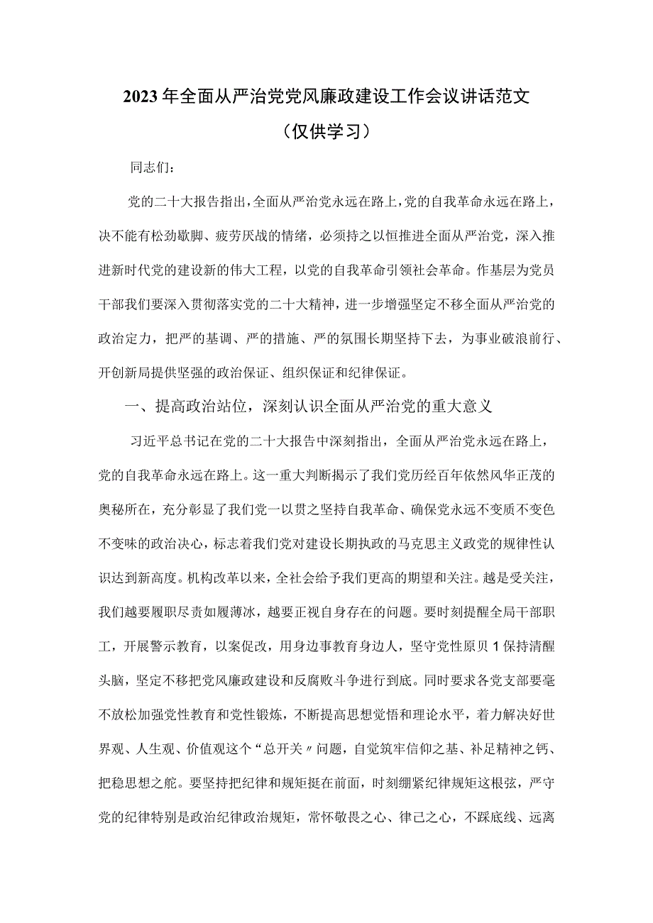 2023年全面从严治党党风廉政建设工作会议讲话范文.docx_第1页