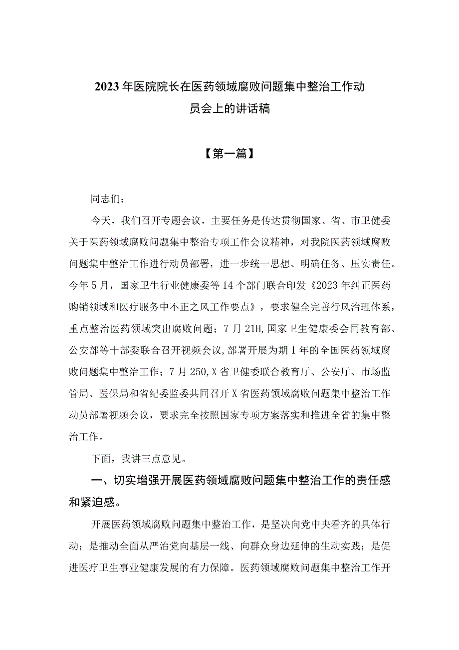 2023年医院院长在医药领域腐败问题集中整治工作动员会上的讲话稿精选八篇.docx_第1页