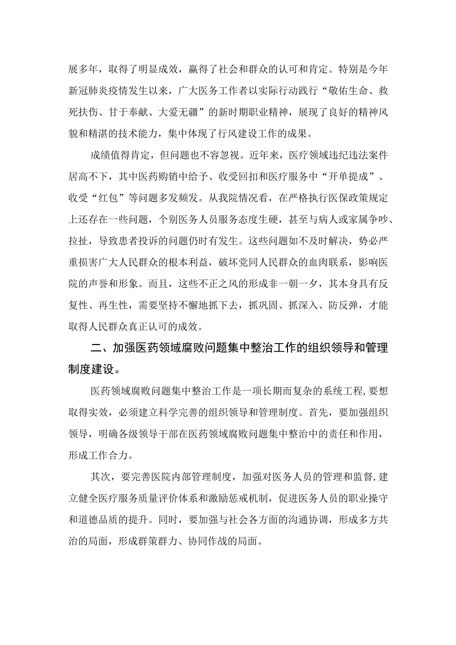 2023年医院院长在医药领域腐败问题集中整治工作动员会上的讲话稿精选八篇.docx_第2页