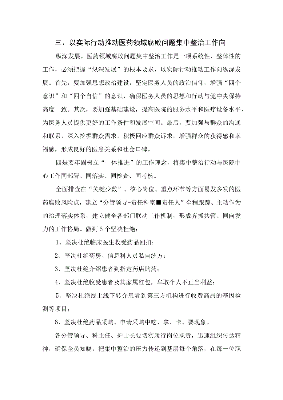 2023年医院院长在医药领域腐败问题集中整治工作动员会上的讲话稿精选八篇.docx_第3页