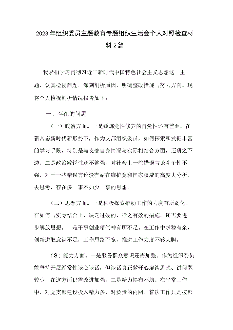 2023年组织委员主题教育专题组织生活会个人对照检查材料2篇.docx_第1页