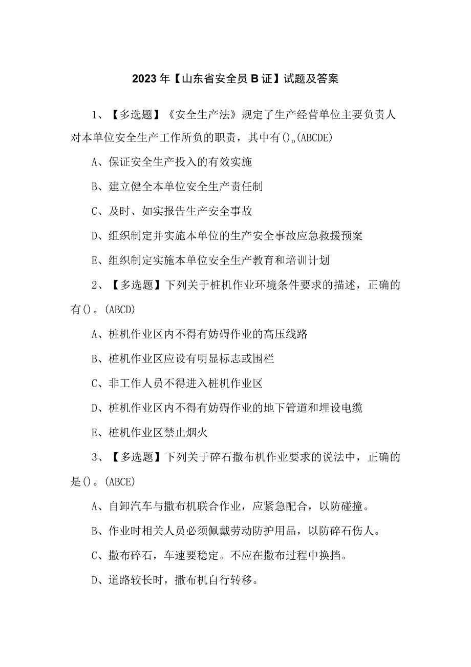 2023年【山东省安全员B证】试题及答案.docx_第1页