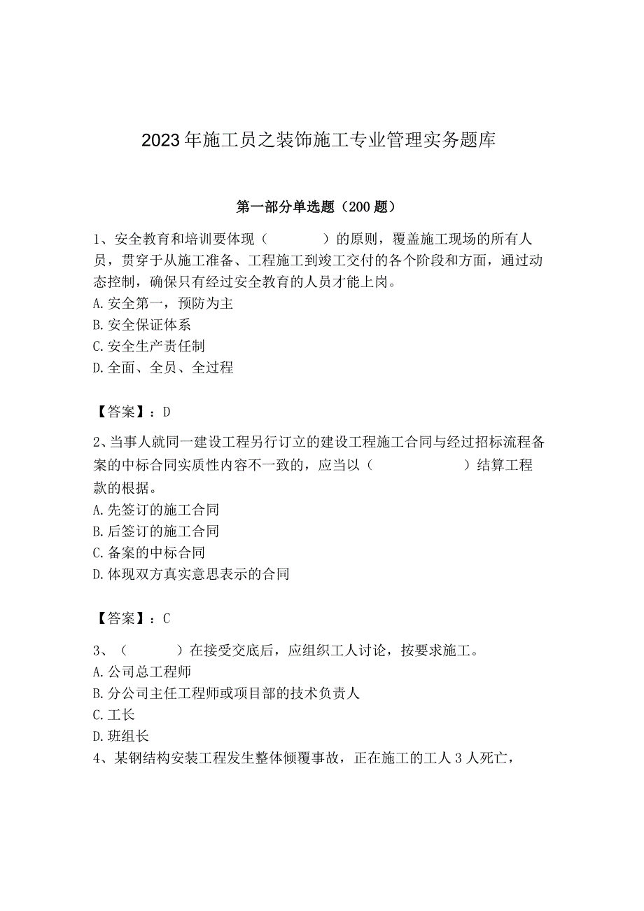 2023年施工员之装饰施工专业管理实务题库【历年真题】.docx_第1页