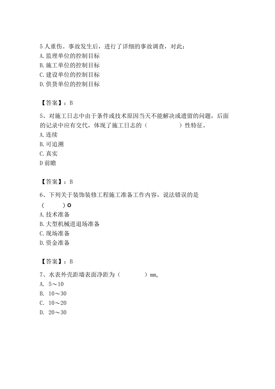 2023年施工员之装饰施工专业管理实务题库【历年真题】.docx_第2页