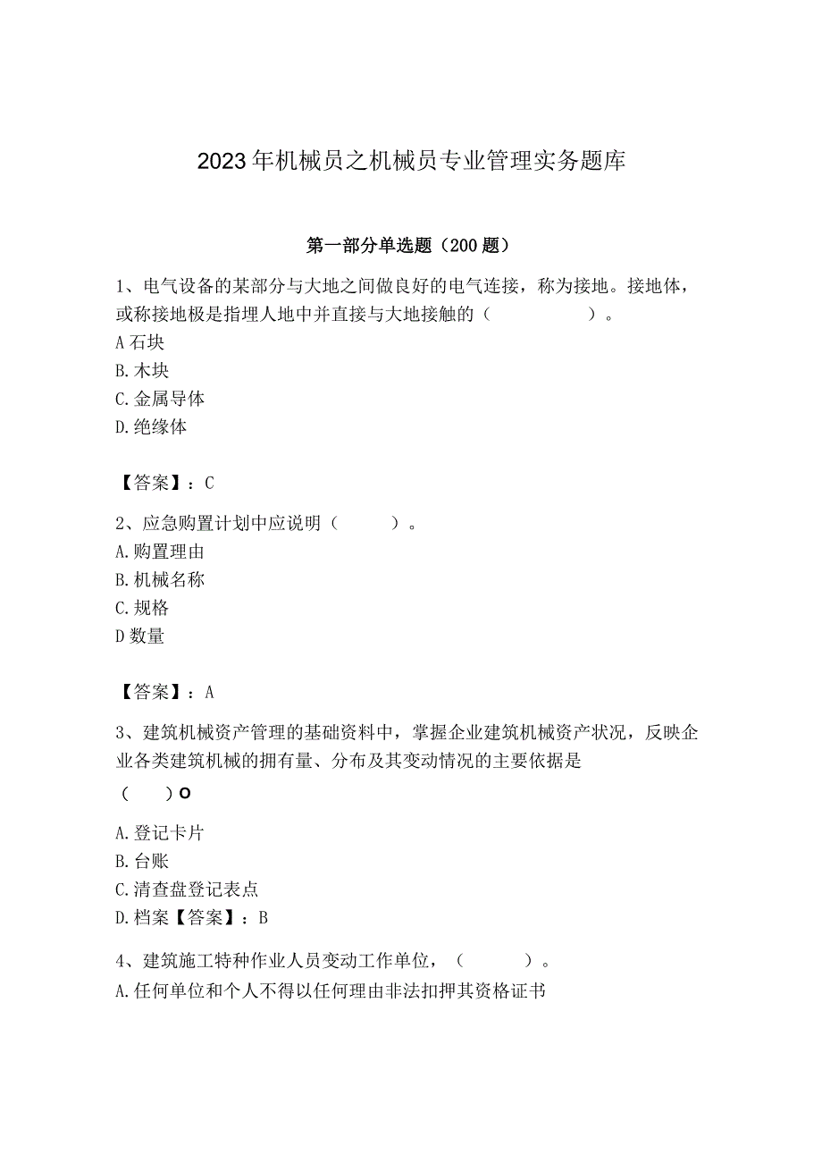 2023年机械员之机械员专业管理实务题库加答案.docx_第1页