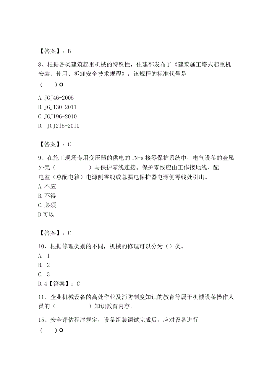 2023年机械员之机械员专业管理实务题库加答案.docx_第3页