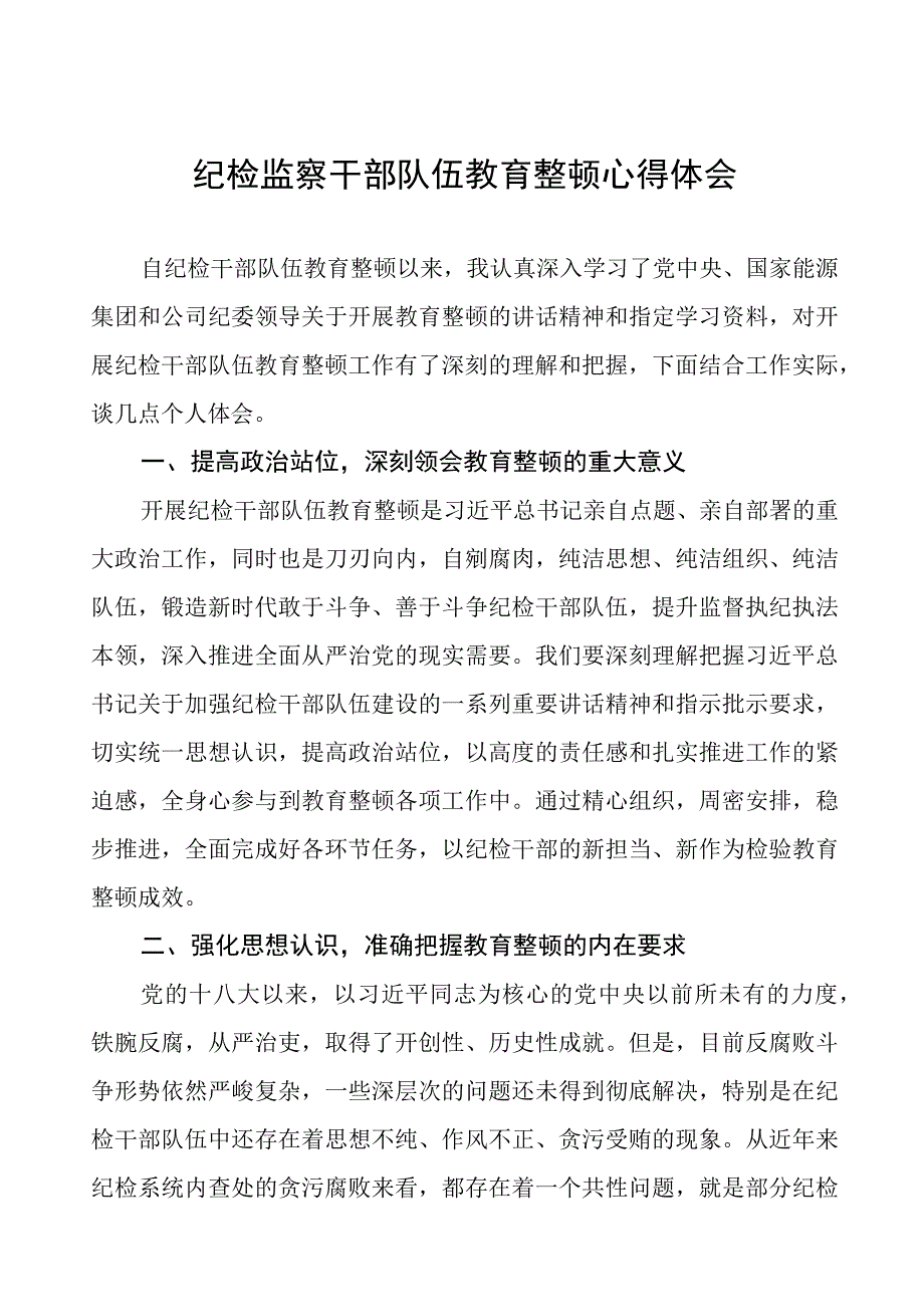 (7篇)纪委书记关于2023年全国纪检监察干部队伍教育整顿的心得体会.docx_第1页