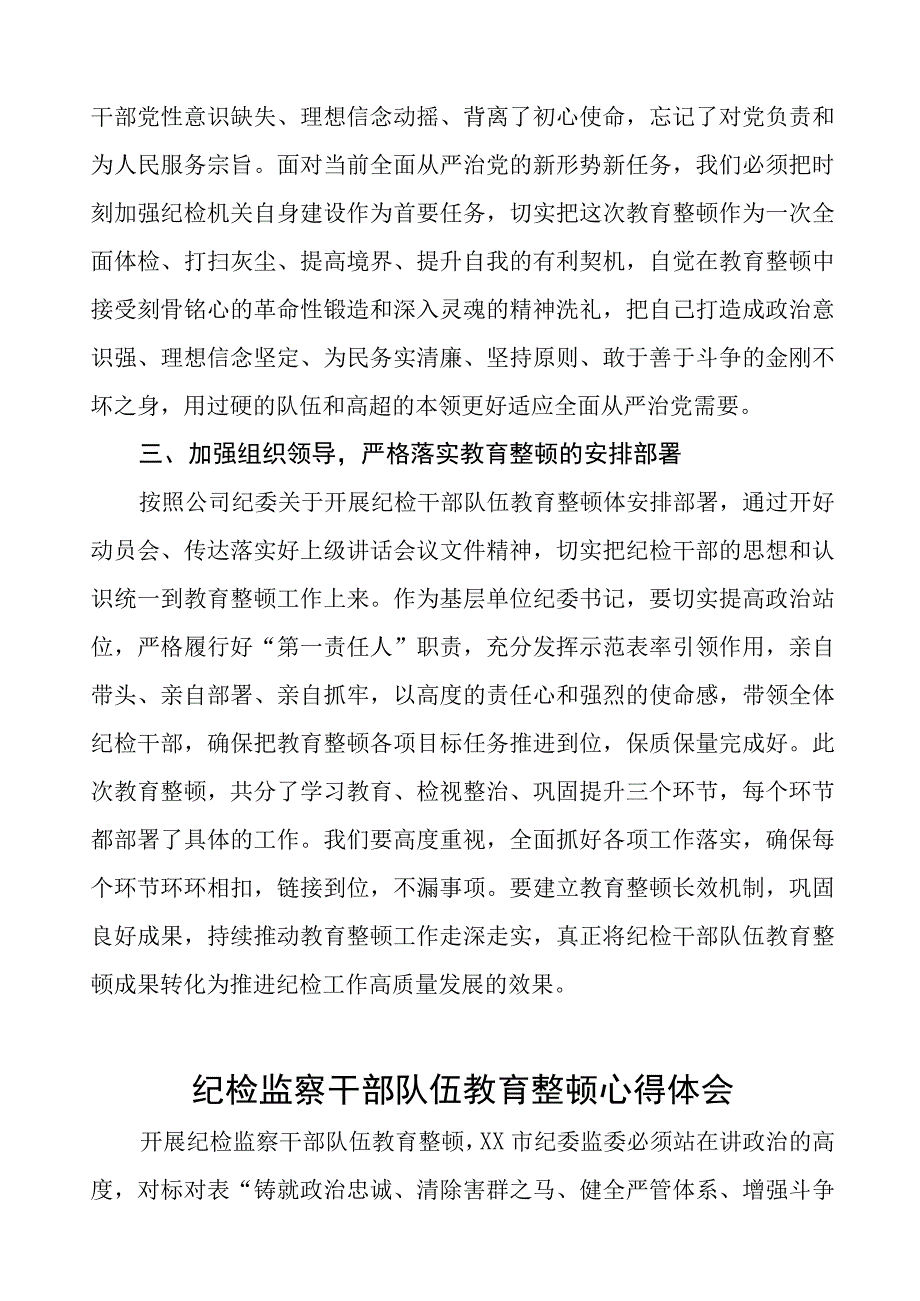 (7篇)纪委书记关于2023年全国纪检监察干部队伍教育整顿的心得体会.docx_第2页