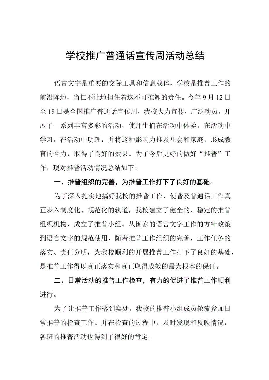 2023年学校开展第二十六届全国推广普通话宣传周活动总结(十篇).docx_第1页