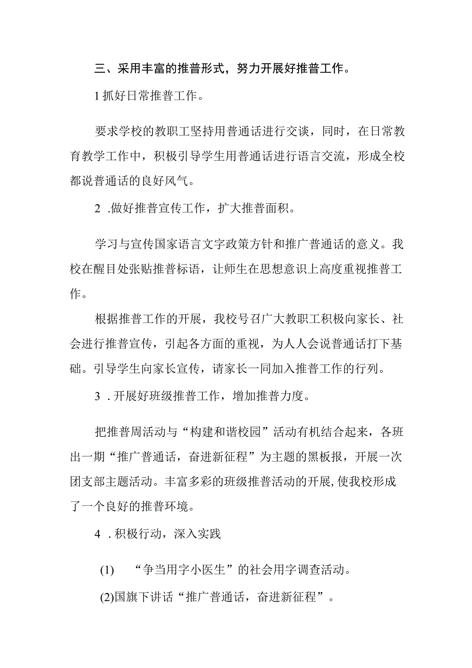 2023年学校开展第二十六届全国推广普通话宣传周活动总结(十篇).docx_第2页