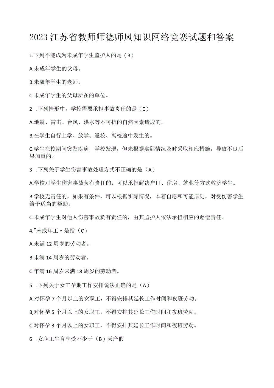 2023江苏省教师师德师风知识网络竞赛试题和答案.docx_第1页