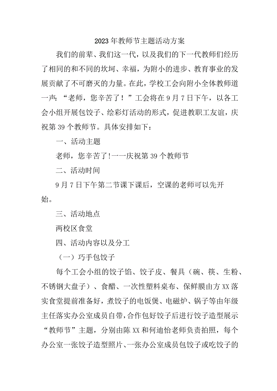 2023年城区学校《教师节》活动方案 汇编4份.docx_第1页