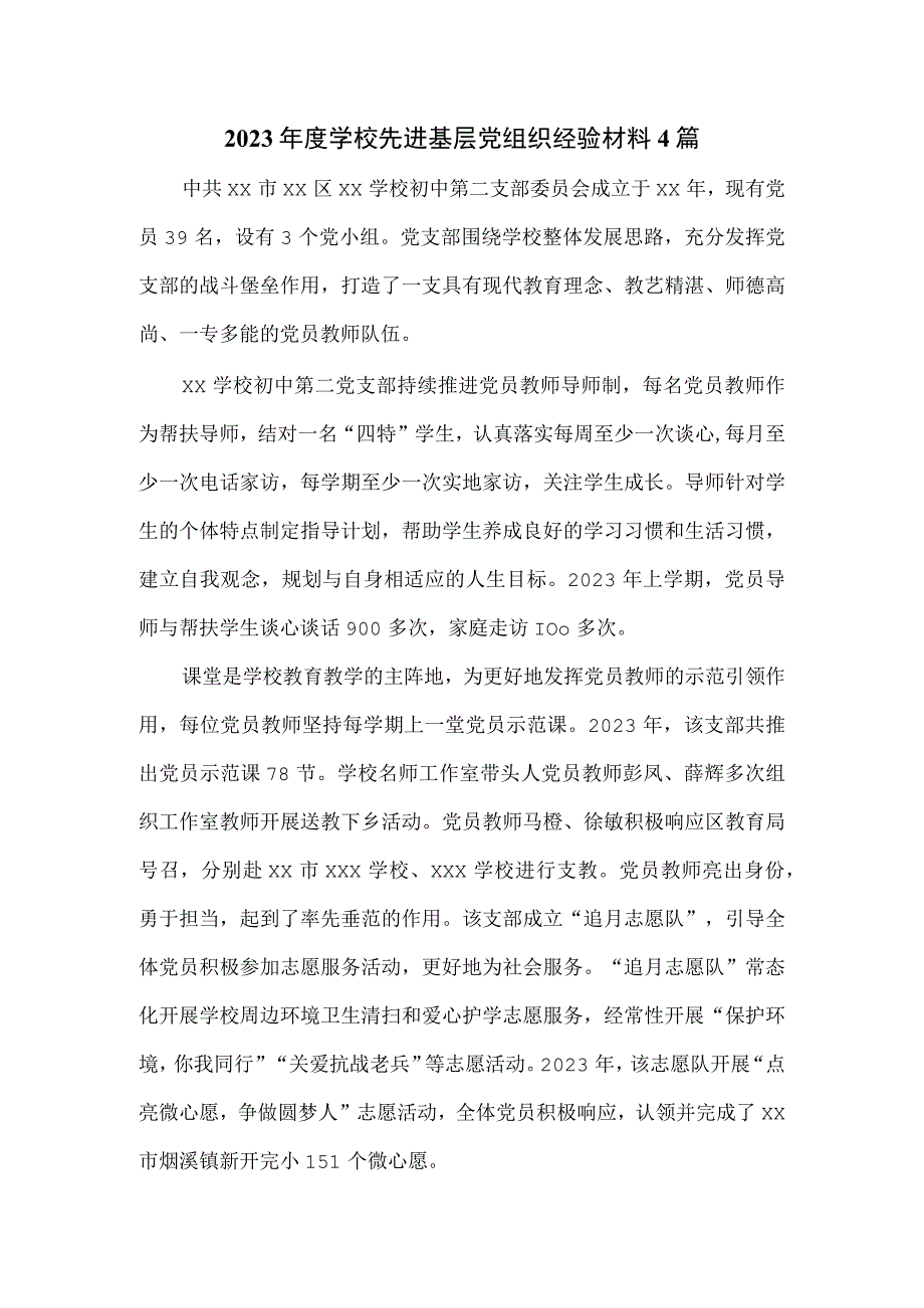 2023年度学校先进基层党组织经验材料4篇.docx_第1页