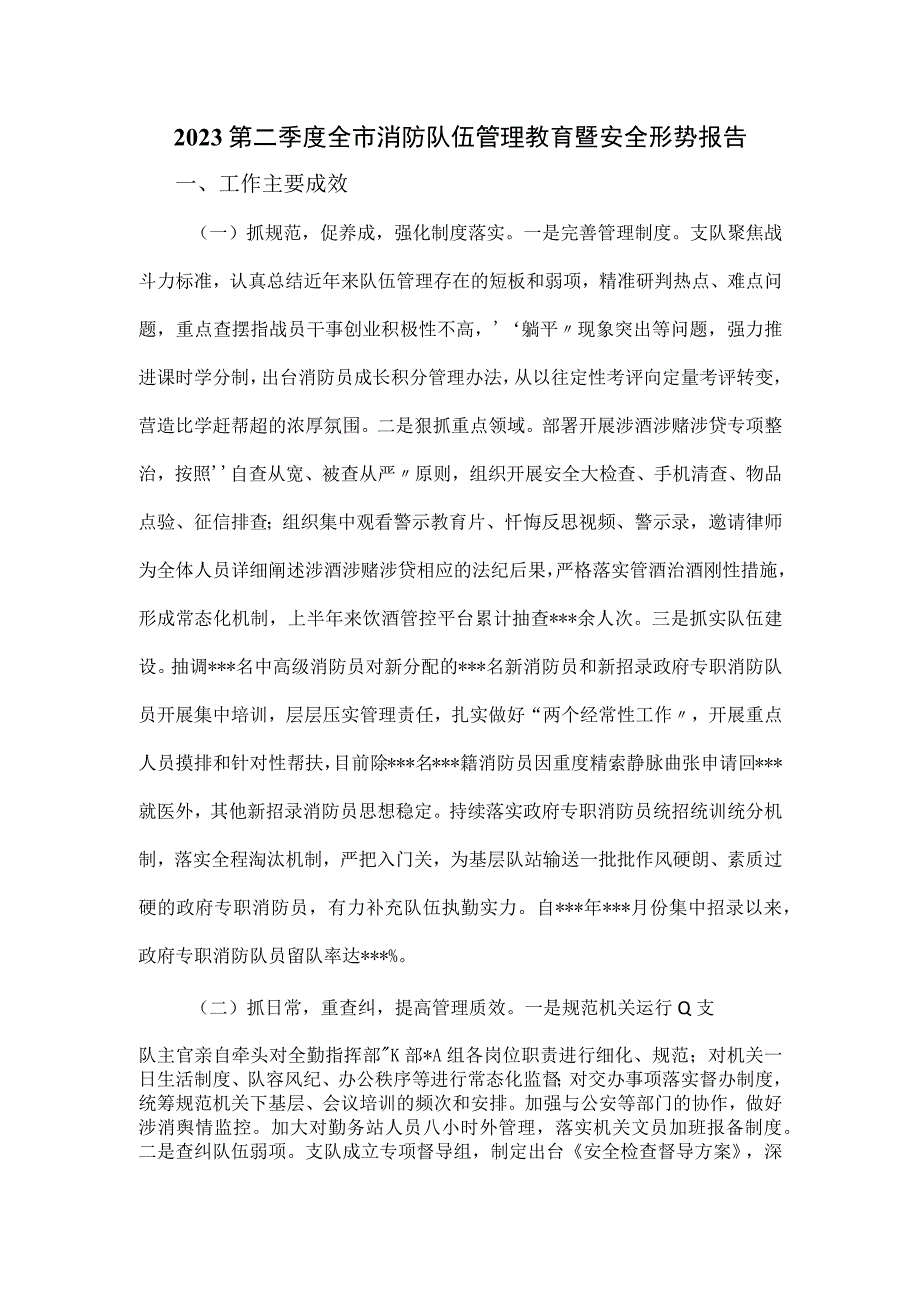 2023第二季度全市消防队伍管理教育暨安全形势报告.docx_第1页