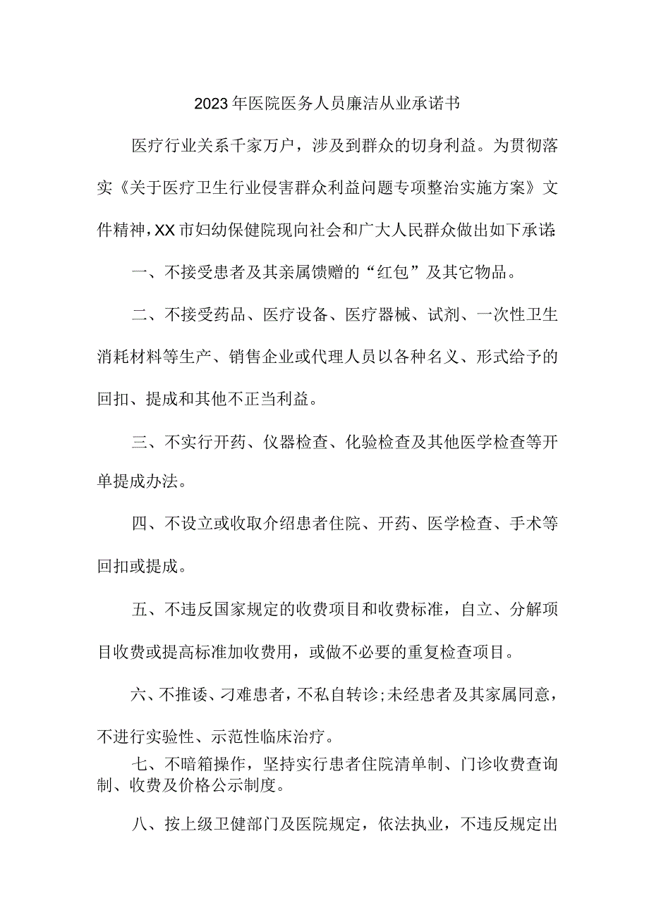 2023年医院《医务人员》廉洁从业个人承诺书（合计4份）.docx_第1页